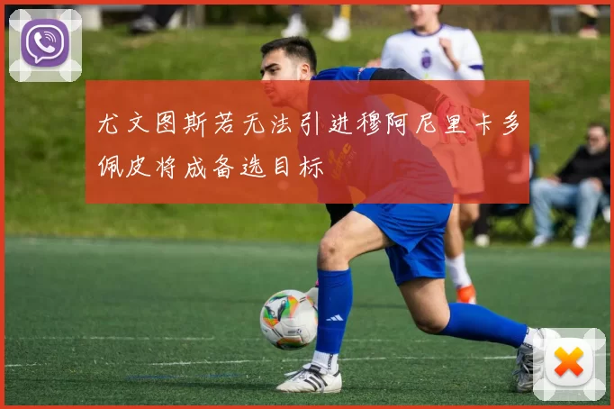 尤文图斯若无法引进穆阿尼里卡多佩皮将成备选目标