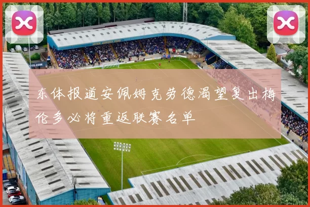 东体报道安佩姆克劳德渴望复出梅伦多必将重返联赛名单