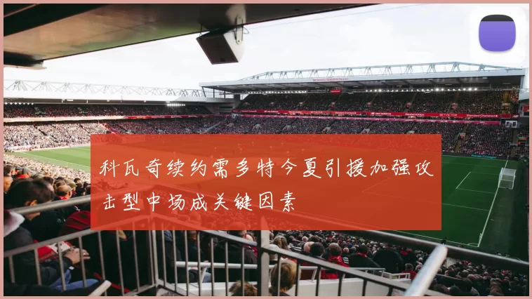 科瓦奇续约需多特今夏引援加强攻击型中场成关键因素