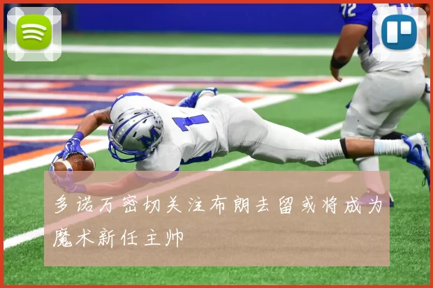 多诺万密切关注布朗去留或将成为魔术新任主帅