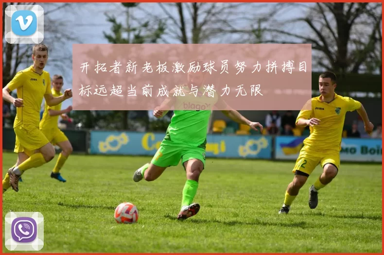 开拓者新老板激励球员努力拼搏目标远超当前成就与潜力无限