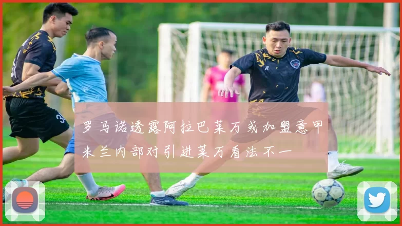 罗马诺透露阿拉巴莱万或加盟意甲米兰内部对引进莱万看法不一