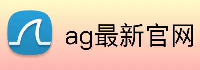 ag最新官网 Logo